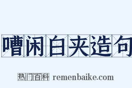 嘈闲白夹造句是什么意思的图片